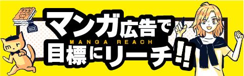 漫画広告 MANGA REACH マンガリーチ